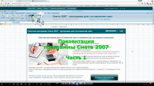 Презентация программы Смета 2007.  Часть 1.