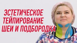 ✅ ЭСТЕТИЧЕСКОЕ ТЕЙПИРОВАНИЕ ШЕИ И ПОДБОРОДКА | Валентин Гайт | Учебный центр BBALANCE