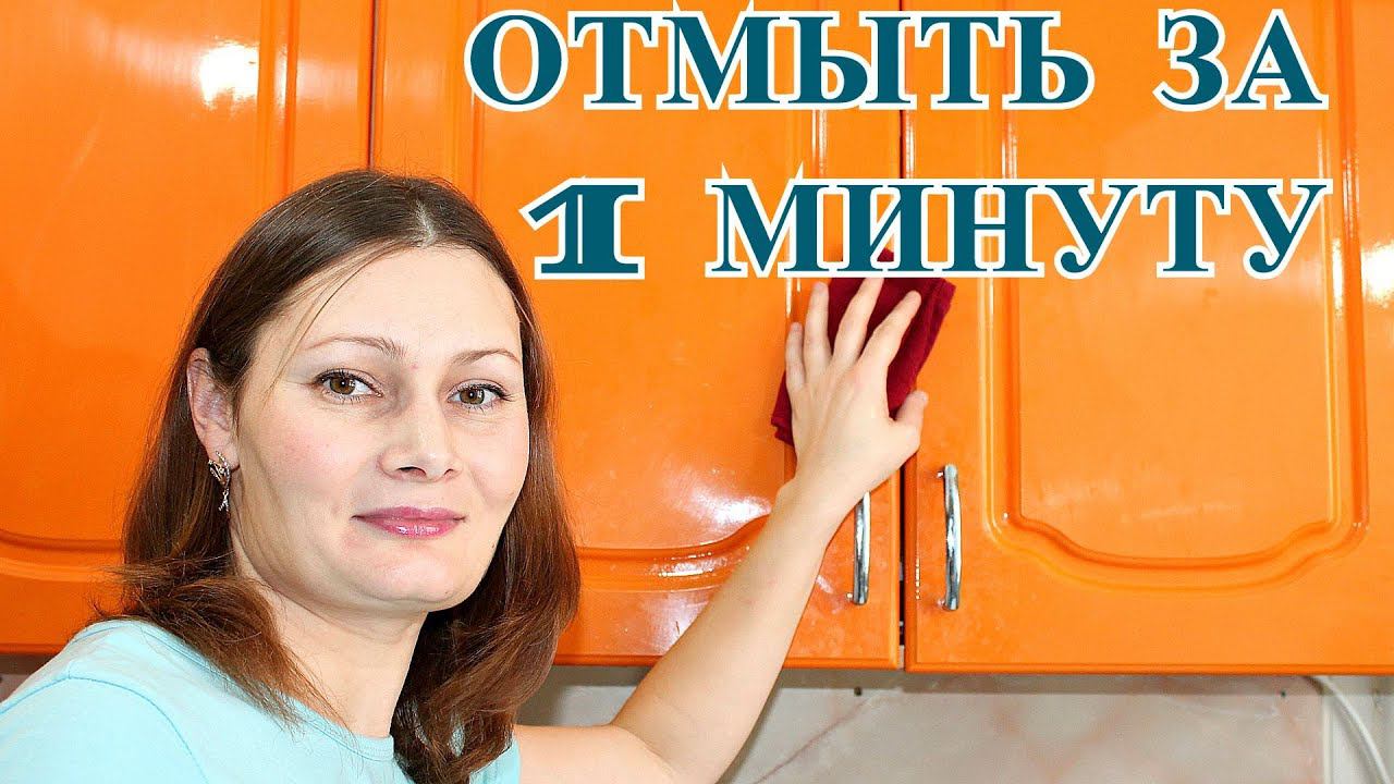 КАК ОТМЫТЬ КУХОННЫЕ ФАСАДЫ ДВЕРЦЫ СТОЛЕШНИЦУ Как убрать удалить жир с кухонной мебели