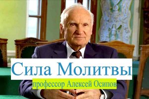 СИЛА МОЛИТВЫ-профессор Осипов