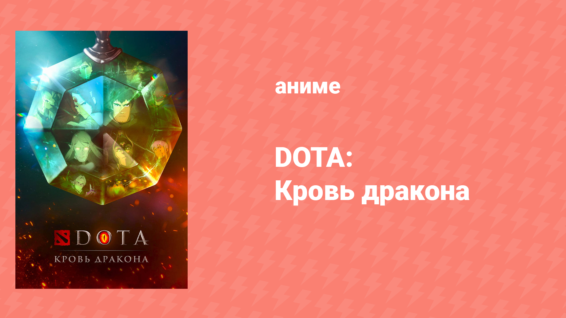 DOTA: Кровь дракона 1 сезон 1 серия «Что сказал гром» (аниме-сериал, 2021)