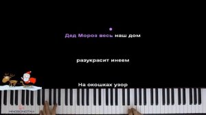 Новый год у ворот (детская песня) ● караоке | PIANO_KARAOKE ● ᴴᴰ + НОТЫ & MIDI