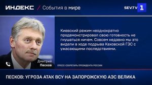 Песков: угроза атак ВСУ на Запорожскую АЭС велика