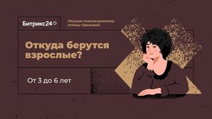 Откуда берутся взрослые? Лекция 7. От 3 до 6 лет