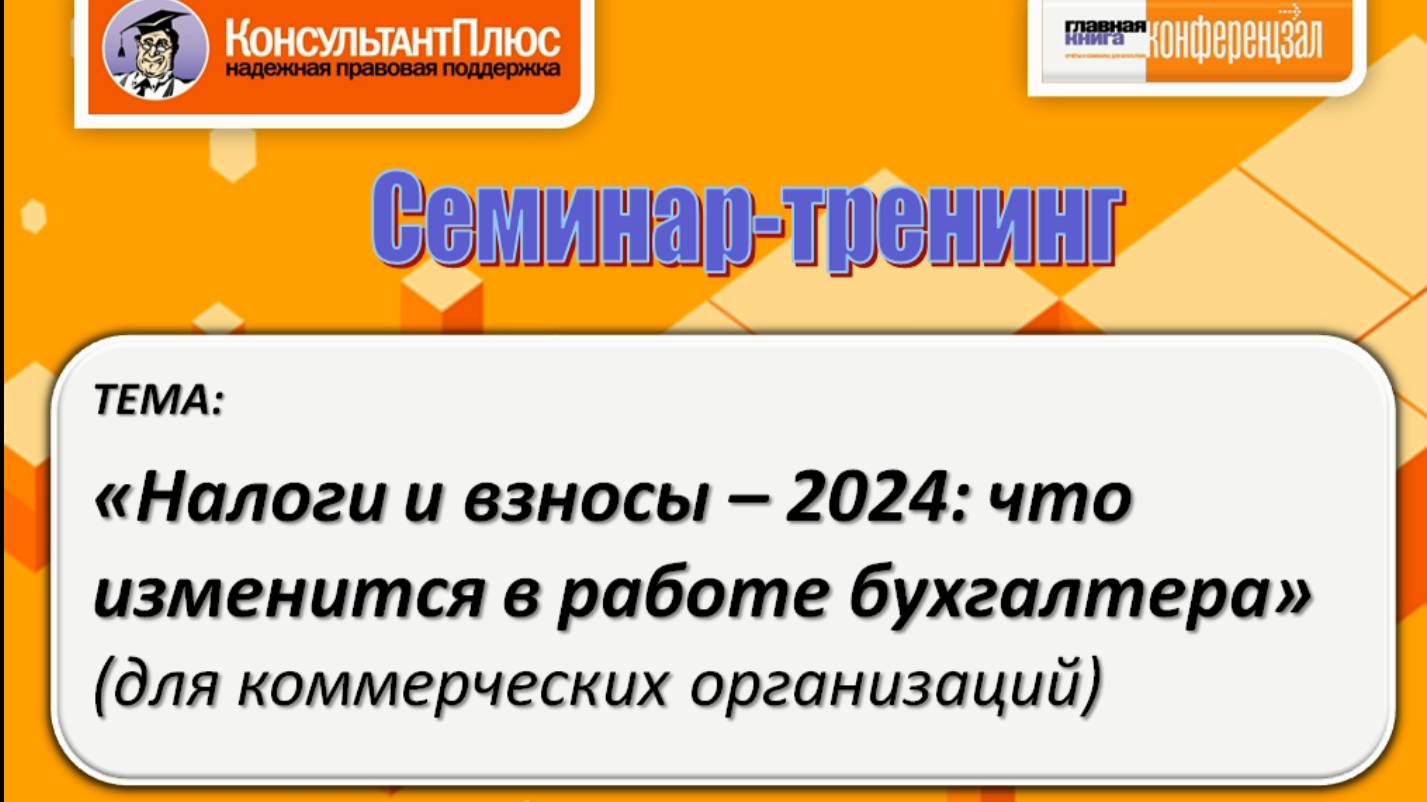 Налоги и взносы-2024. Что изменится в работе бухгалтера коммерческой организации