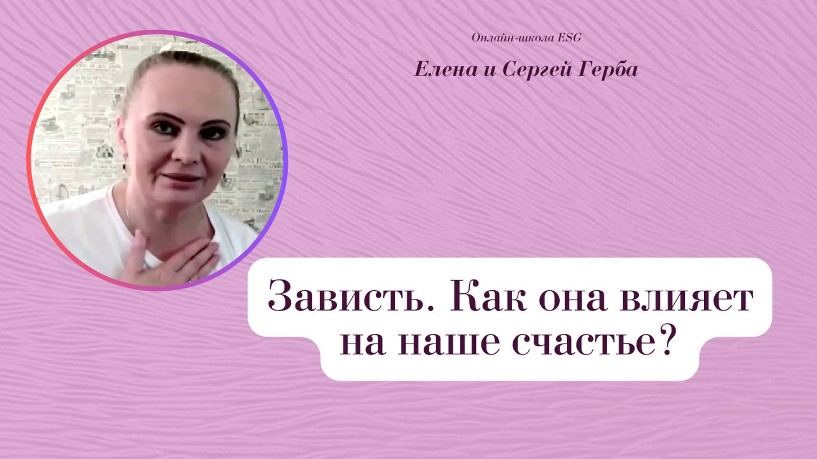 Зависть. Как она влияет на наше счастье? Курс Ключ к счастью - Мужчина&Женщина. #ESG