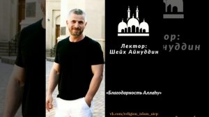 Шейх Айнуддин - Благодарность Аллаhу