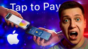 Новая Фишка iPhone которую ты не получишь! Apple показала Tap to Pay для Айфона!