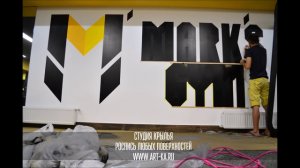 Нанесение логотипа на стену в тренажерном зале Mark's Gym от студии КРЫЛЬЯ