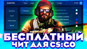 ? БЕСПЛАТНЫЙ ЧИТ ДЛЯ CS GO 2022 / СКАЧАТЬ ЧИТЫ НА КС ГО БЕСПЛАТНО БЕЗ ВИРУСОВ / ЧИТЫ CS GO 2022 ?