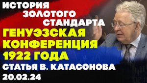 История золотого стандарта: Генуэзская конференция 1922 года