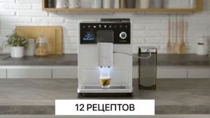 Автоматическая кофемашина Melitta Latte Select