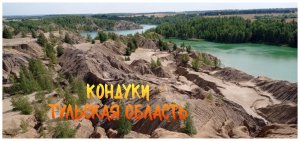 Путешествие выходного дня Романцевские горы или Кондуки