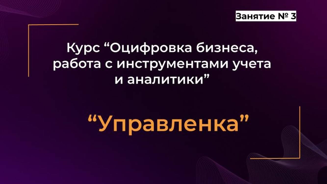 Курс Управленка _ Занятие № 3