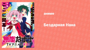 Бездарная Нана 1 сезон 11 серия «Невидимый клинок. Часть вторая» (аниме-сериал, 2020)