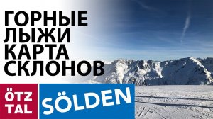 Solden горнолыжное катание Карта склонов с пояснениями