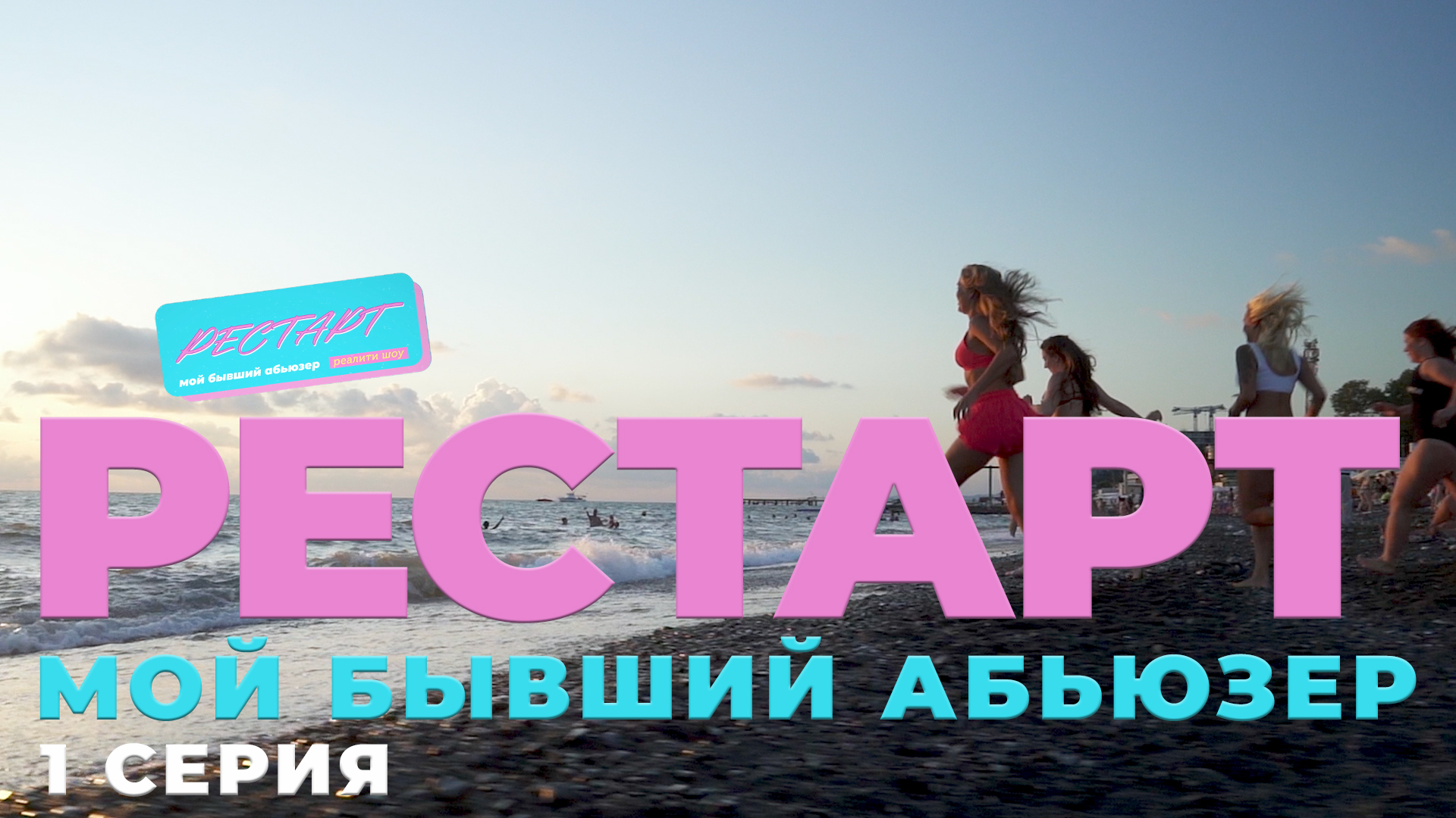 РЕСТАРТ: МОЙ БЫВШИЙ АБЬЮЗЕР серия 1