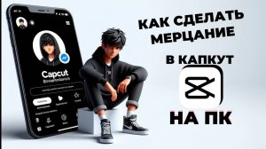 Как сделать мерцание в Капкут на ПК? Как сделать эффект мерцания в CapCut на ПК? #КапКутнаПК