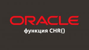 Строковая функция CHR() в Oracle