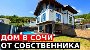 Видовой Дом в Сочи с бассейном и ремонтом от собственника | 27 млн ₽