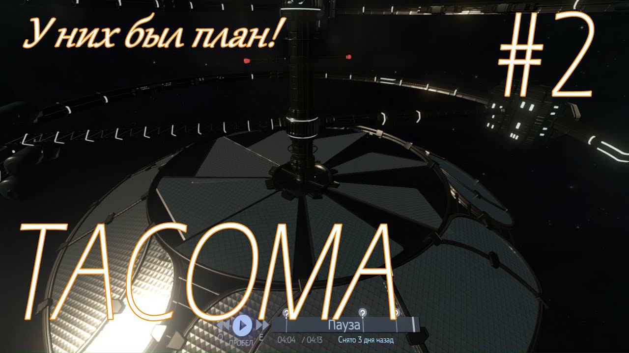 TACOMA: У них был план! #2
