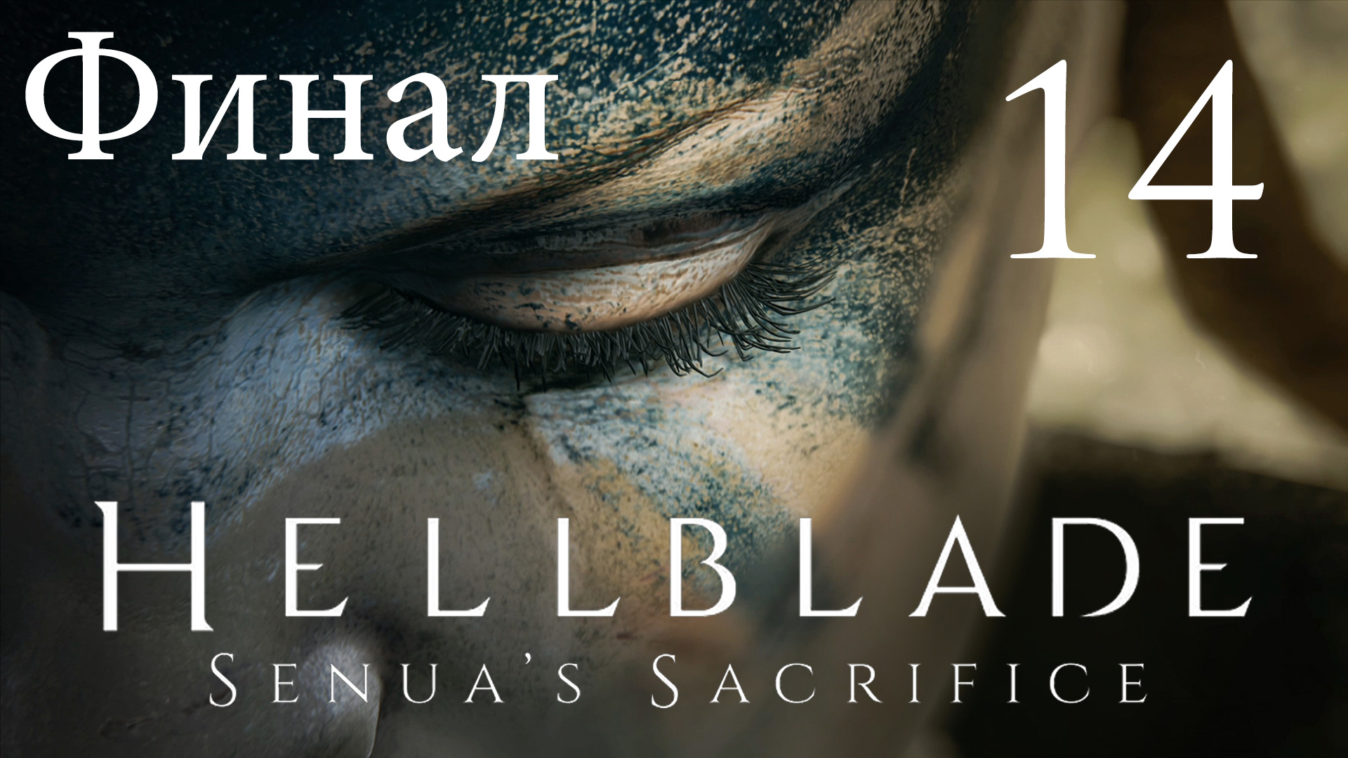 Hellblade: Senua's Sacrifice - Хела - Прохождение игры на русском [#14] Финал | PC (2017 г.)