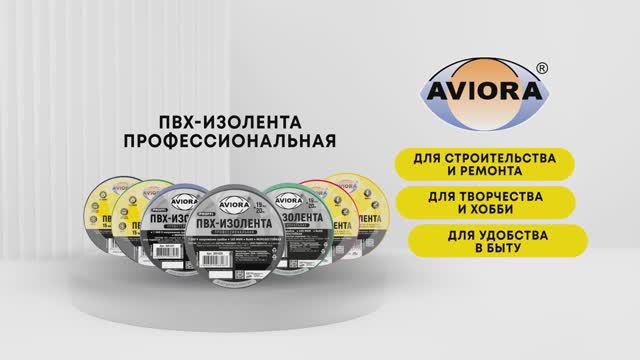 Изоляционная лента AVIORA