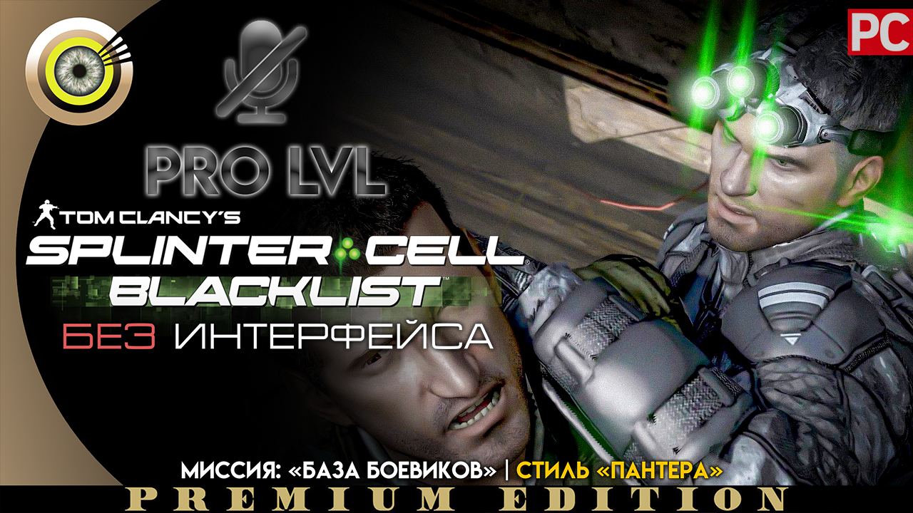 Миссия: «База боевиков» | Стиль «Пантера» Pro lvl | Splinter Cell: Blacklist ? (БЕЗ HUD) ВЕТЕРАН