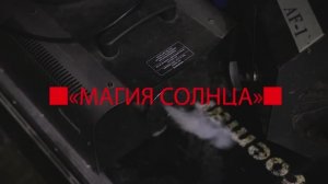 Магия Солнца