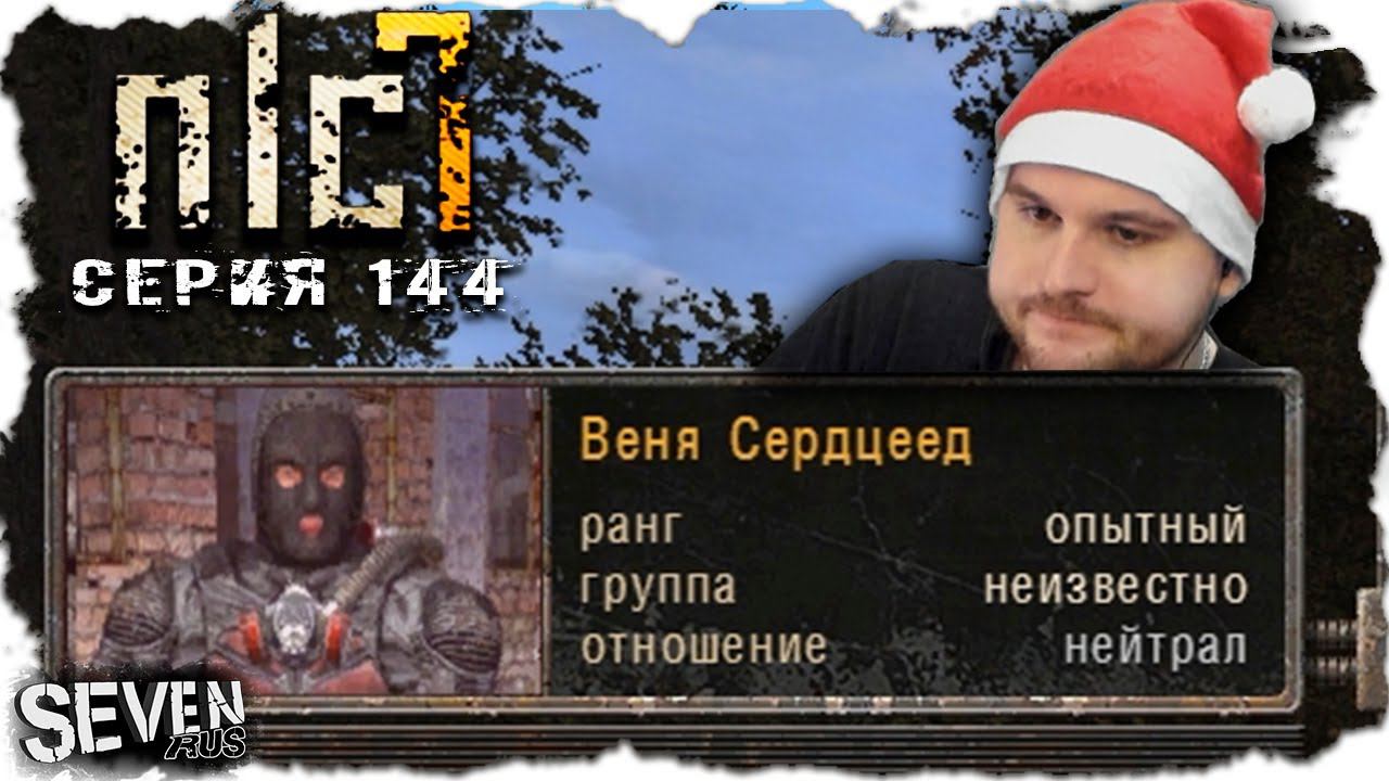 КАК ЭНЕЛСЕ И ВЕНЯ ПЫТАЛИСЬ УКРАСТЬ НАШ ПРАЗДНИК ► S.T.A.L.K.E.R. NLC 7.  Серия 144