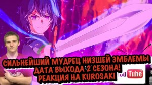 СИЛЬНЕЙШИЙ МУДРЕЦ НИЗШЕЙ ЭМБЛЕМЫ ДАТА ВЫХОДА 2 СЕЗОНА!РЕАКЦИЯ НА KUROSAKI