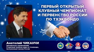 Анатолий Чиканчи о Первом открытом клубном чемпионате России по тхэквондо
