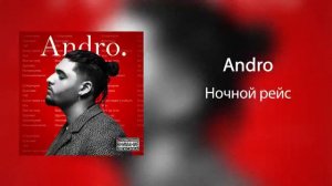 Andro Ночной Рейс