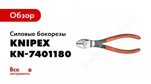 Обзор: Силовые бокорезы KNIPEX KN-7401180