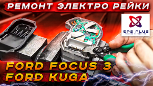 Замена разъёма электро рейки Ford focus 3, Kuga