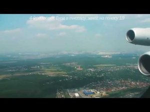 Полёт на Ил-86 (б.н. RA-86082) а/к Атлант-Союз. 2010г.