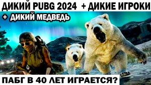 ДИКИЙ PUBG 2024 + ДИКИЕ ИГРОКИ + ДИКИЙ МЕДВЕДЬ #shooter #pubg #приколы