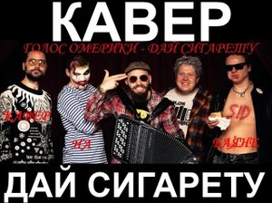 Актуальная на все времена Голос Омерики - Дай сигарету Кавер на Баяне.mp4