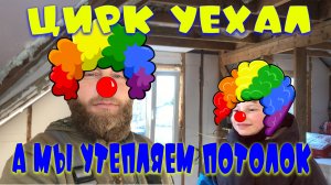 ЦИРК УЕХАЛ, А МЫ ОСТАЛИСЬ УТЕПЛЯТЬ ПОТОЛОК. ОПАСНЫЕ ПРИСПОСОБЛЕНИЯ ДЛЯ РАБОТЫ. СДЕЛАЛ ХОДУЛИ