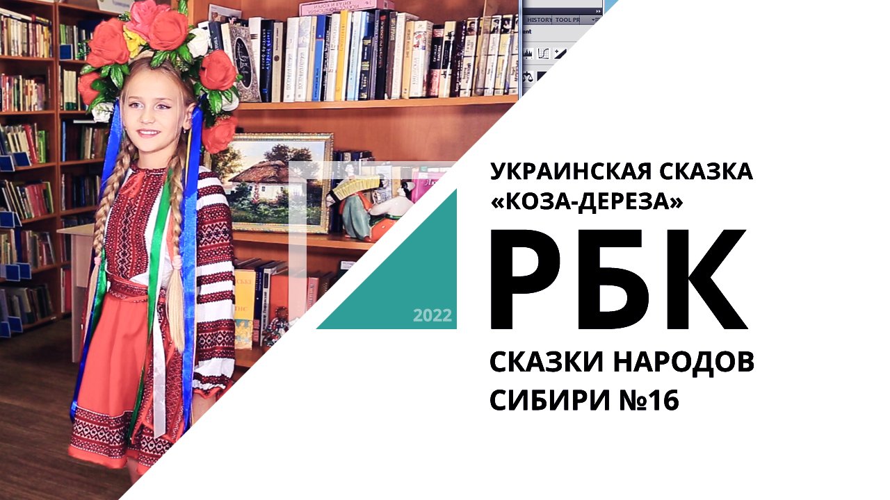 Украинская сказка "Коза-дереза" | Сказки народов Сибири №16_от 20.11.2022 РБК Новосибирск