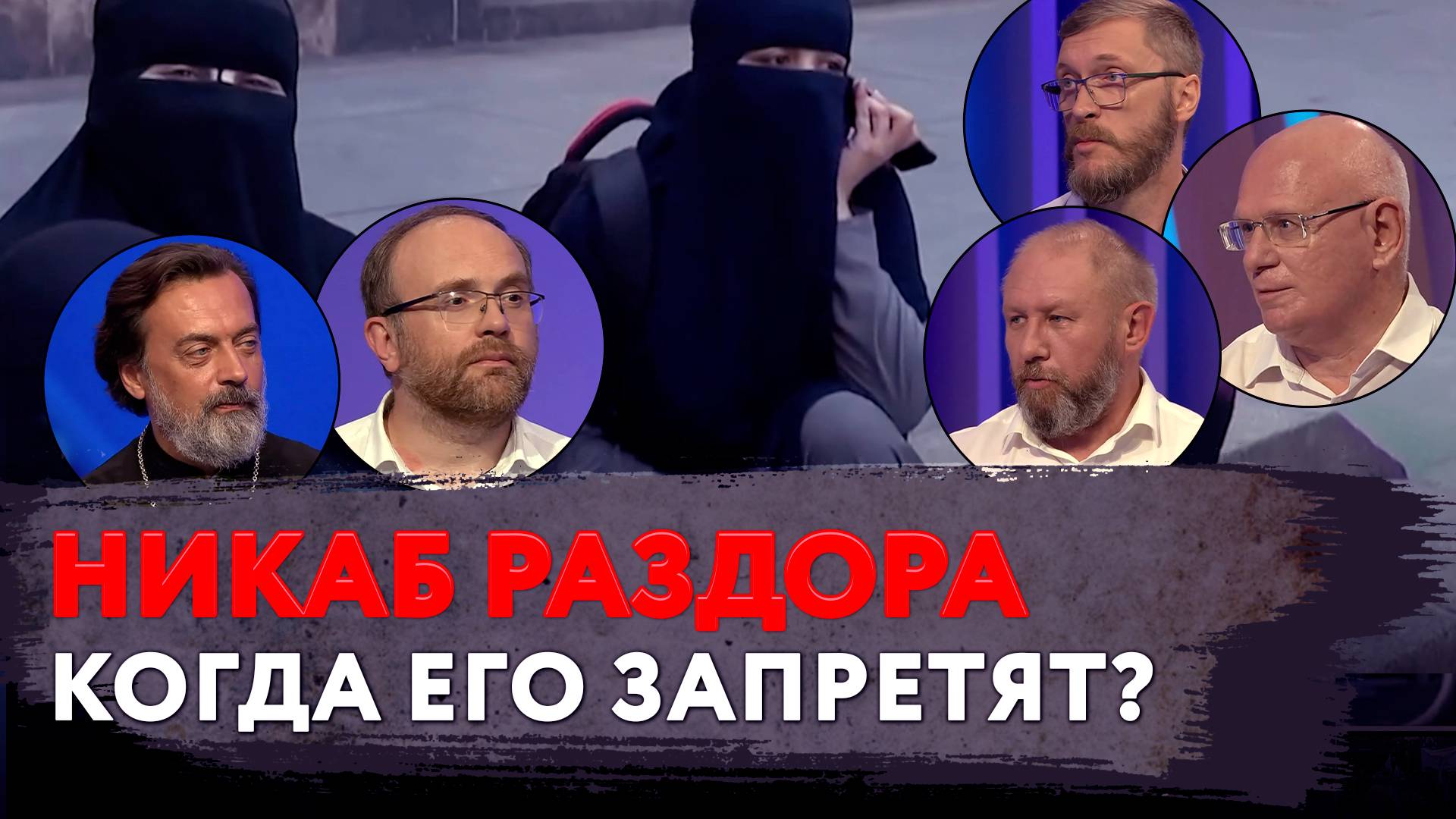 НИКАБ РАЗДОРА. КОГДА ЕГО ЗАПРЕТЯТ?