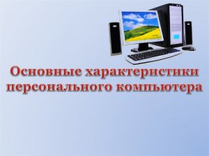 Основные характеристики компьютера