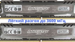 Ballistix Sport LT Cl15 лёгкий разгон через биос.