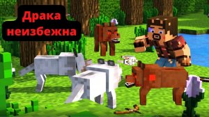 МАЙНКРАФТ МУЛЬТФИЛЬМ - Вот такая волчья любовь 3 часть Майнкрафт Анимация