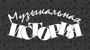 Художественный музыкальный фильм "Музыкальная история" (1940) @Телеканал Культура