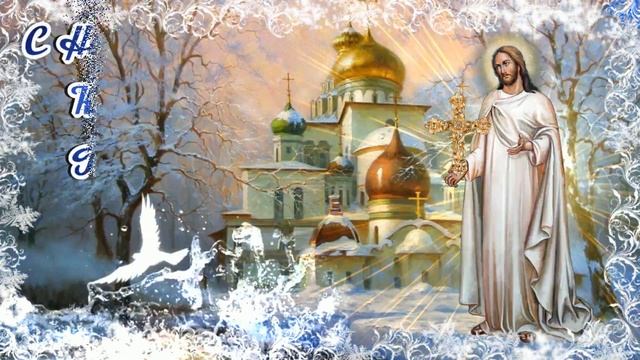 С НАСТУПАЮЩИМ КРЕЩЕНИЕМ ГОСПОДНИМ! Сочельник Крещения. Музыкальная открытка с Крещением Господним!