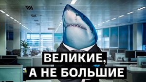 Великие, а не большие - Бо Бёрлингем