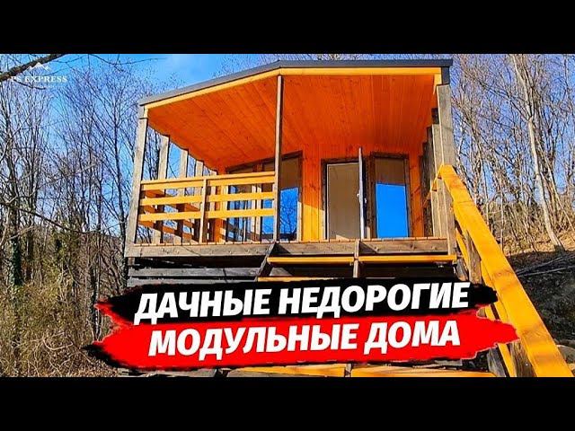 Модульные дома от 5 млн. р в Сочи ☆ Недорогой дом в Сочи ☆ Купить дом в Сочи недорого
