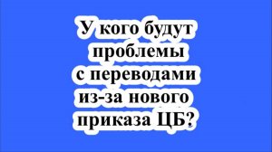 У кого будут проблемы с переводами из-за нового приказа ЦБ.