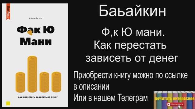 Книга: Бабайкин - Ф*к Ю мани. Как перестать зависеть от денег смотреть онлайн